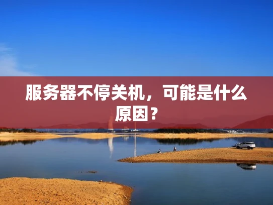 服务器不停关机，可能是什么原因？