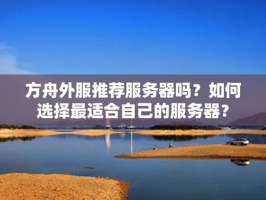 方舟外服推荐服务器吗？如何选择最适合自己的服务器？