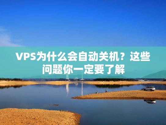 VPS为什么会自动关机？这些问题你一定要了解