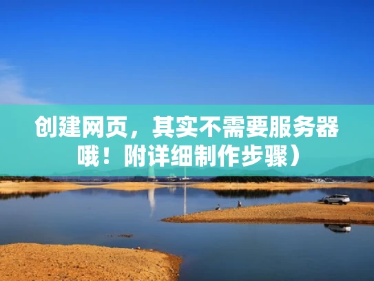 创建网页，其实不需要服务器哦！附详细制作步骤）