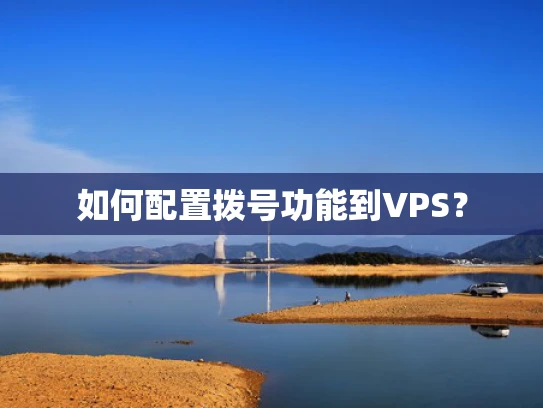 如何配置拨号功能到VPS？
