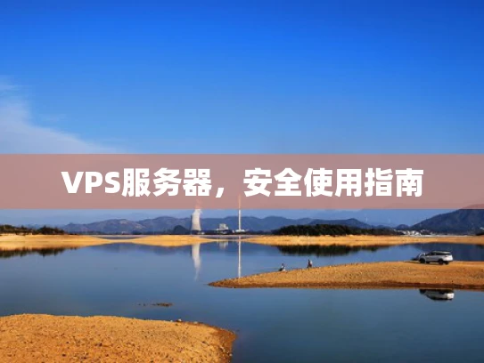VPS服务器，安全使用指南