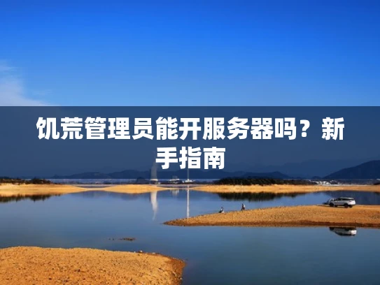 饥荒管理员能开服务器吗？新手指南