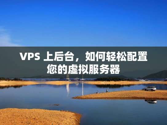 VPS 上后台，如何轻松配置您的虚拟服务器
