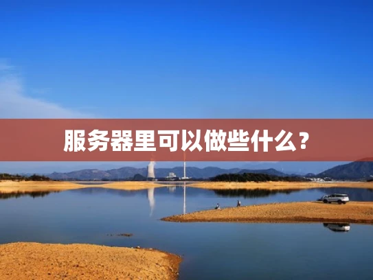 服务器里可以做些什么？