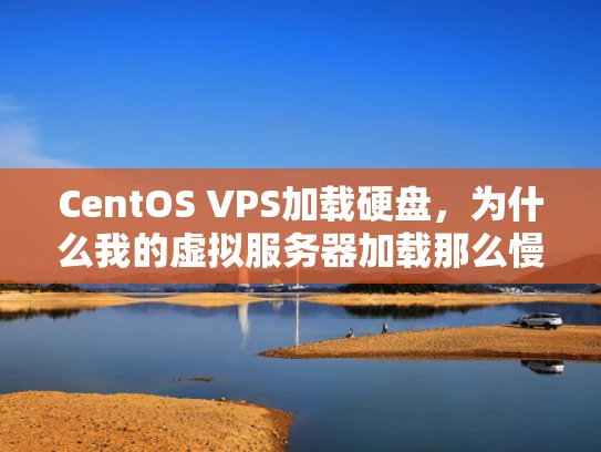 CentOS VPS加载硬盘，为什么我的虚拟服务器加载那么慢？