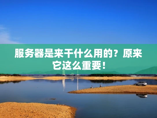 服务器是来干什么用的？原来它这么重要！