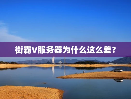 街霸V服务器为什么这么差？