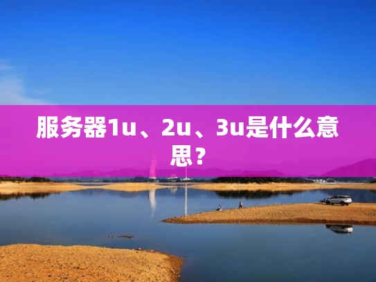 服务器1u、2u、3u是什么意思？