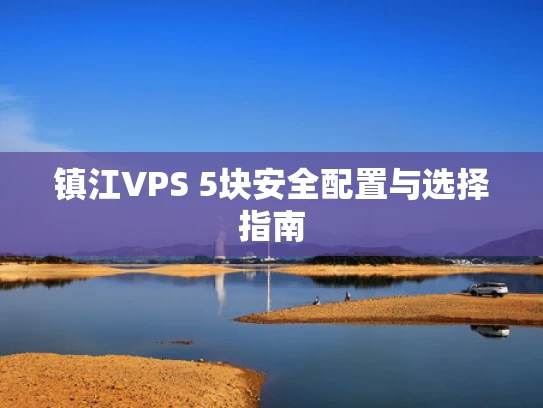 镇江VPS 5块安全配置与选择指南