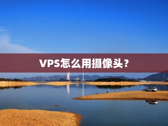 VPS怎么用摄像头？