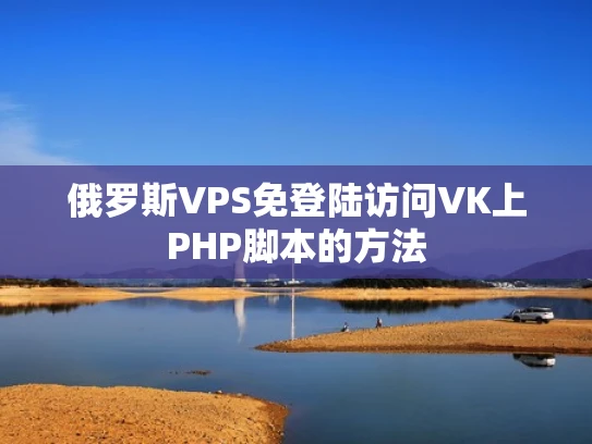 俄罗斯VPS免登陆访问VK上PHP脚本的方法