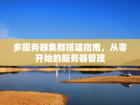 多服务器集群搭建指南，从零开始的服务器管理