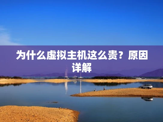 为什么虚拟主机这么贵？原因详解