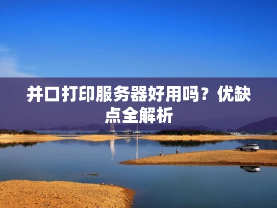 并口打印服务器好用吗？优缺点全解析