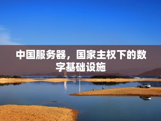 中国服务器，国家主权下的数字基础设施