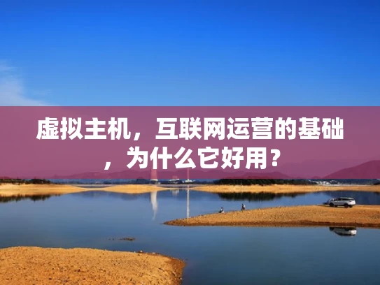 虚拟主机，互联网运营的基础，为什么它好用？