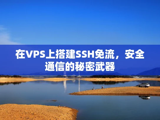 在VPS上搭建SSH免流，安全通信的秘密武器