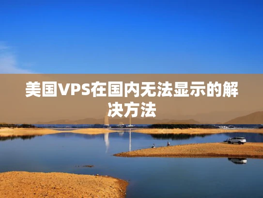 美国VPS在国内无法显示的解决方法