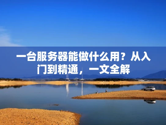 一台服务器能做什么用？从入门到精通，一文全解