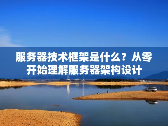 服务器技术框架是什么？从零开始理解服务器架构设计