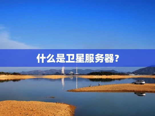 什么是卫星服务器？