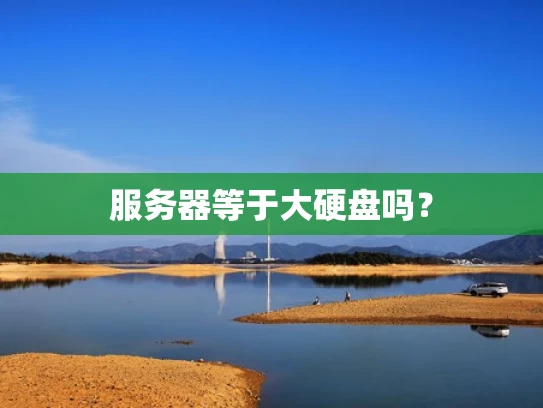 服务器等于大硬盘吗？