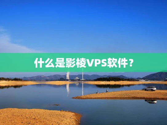 什么是影棱VPS软件？