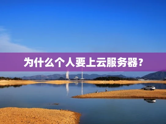 为什么个人要上云服务器？