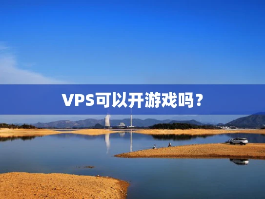 VPS可以开游戏吗？