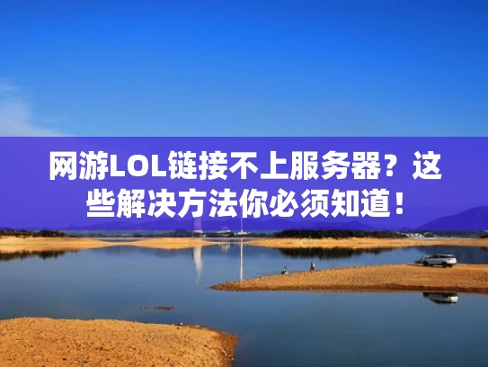 网游LOL链接不上服务器？这些解决方法你必须知道！