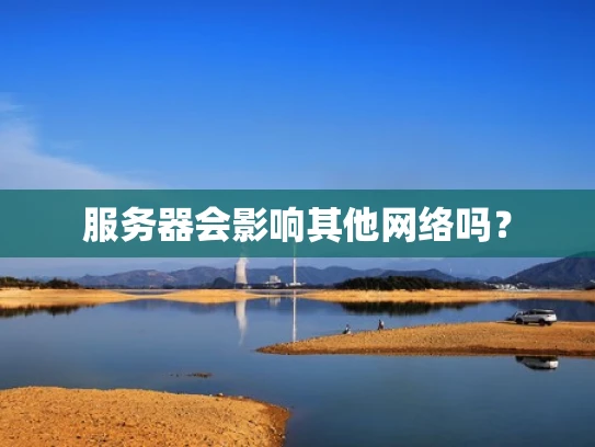 服务器会影响其他网络吗？