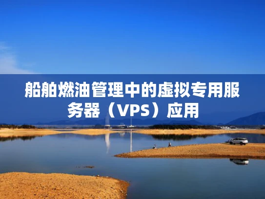 船舶燃油管理中的虚拟专用服务器（VPS）应用