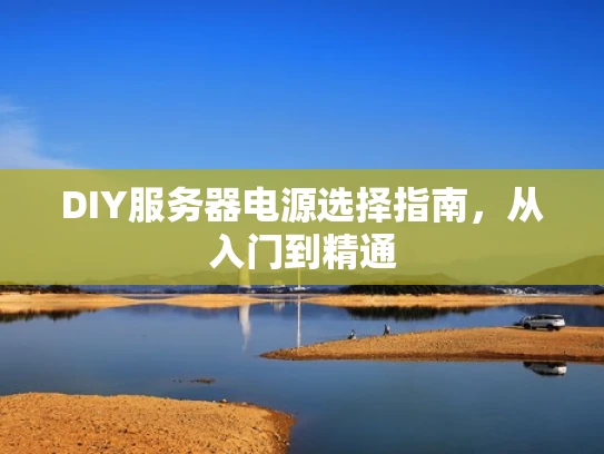 DIY服务器电源选择指南，从入门到精通
