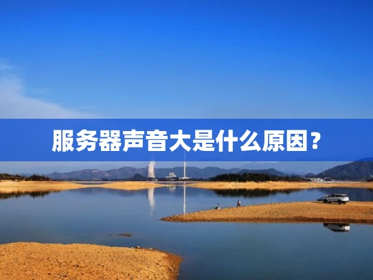 服务器声音大是什么原因？