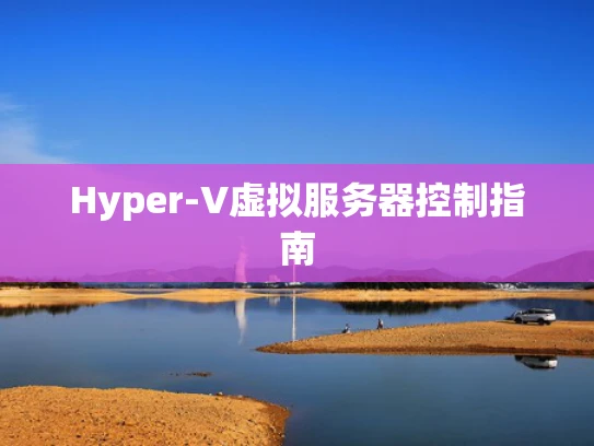 Hyper-V虚拟服务器控制指南