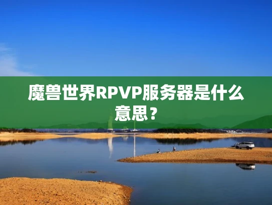 魔兽世界RPVP服务器是什么意思？