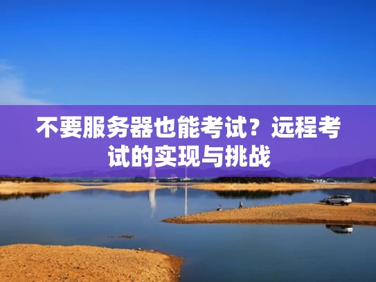 不要服务器也能考试？远程考试的实现与挑战