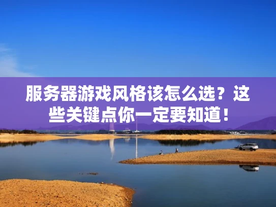 服务器游戏风格该怎么选？这些关键点你一定要知道！