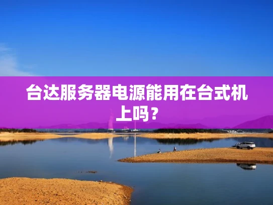 台达服务器电源能用在台式机上吗？