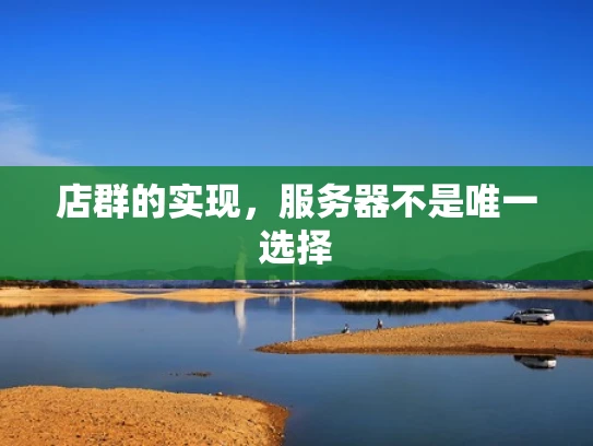店群的实现，服务器不是唯一选择