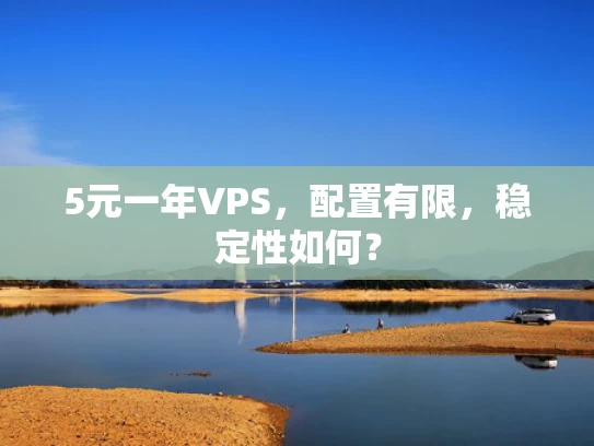 5元一年VPS，配置有限，稳定性如何？