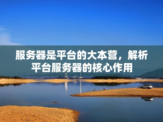服务器是平台的大本营，解析平台服务器的核心作用