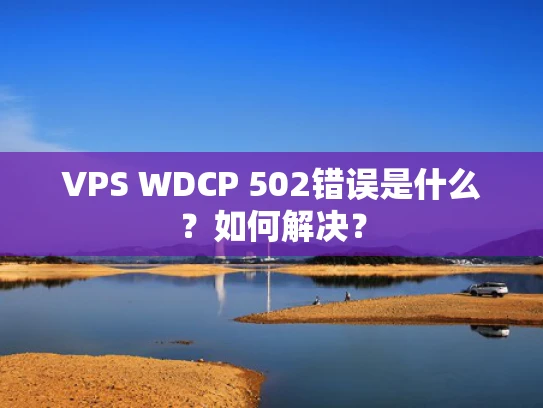 VPS WDCP 502错误是什么？如何解决？