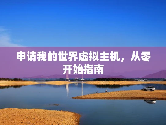 申请我的世界虚拟主机，从零开始指南