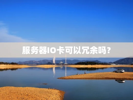 服务器IO卡可以冗余吗？