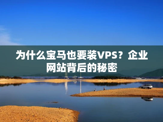 为什么宝马也要装VPS？企业网站背后的秘密
