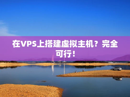 在VPS上搭建虚拟主机？完全可行！