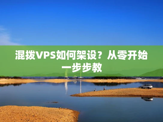 混拨VPS如何架设？从零开始一步步教
