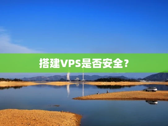 搭建VPS是否安全？